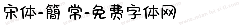宋体-簡 常字体转换